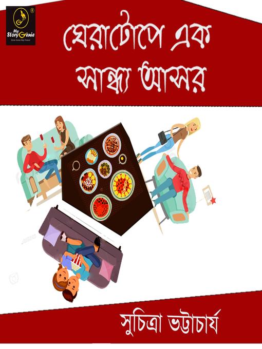 Title details for Gheratope ek Sandhyo Ashor by Suchitra Bhattacharya - Available